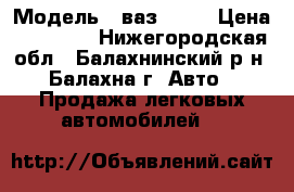  › Модель ­ ваз21093 › Цена ­ 16 000 - Нижегородская обл., Балахнинский р-н, Балахна г. Авто » Продажа легковых автомобилей   